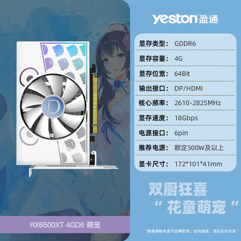 盈通（yeston）AMD盈通RX6500XT 4G萌宠itx大地之神台式机电脑电竞游戏独立显卡 RX6500XT 4G D6 萌宠. 4GB
