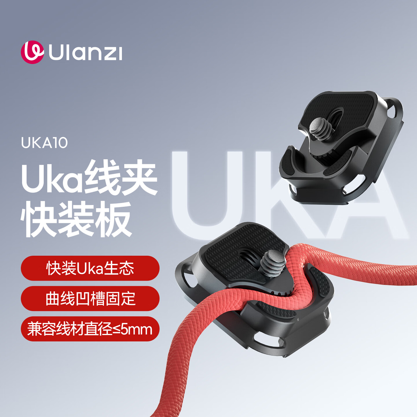 优篮子 【ulanzi】UKA01 Uka背包肩带快装套件快拆快装板单反相机三脚架稳定器滑轨外接拓展摄影通用配件 UKA10 线夹快装板
