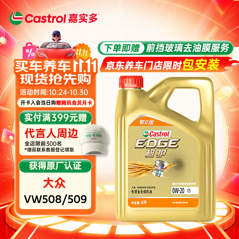 嘉实多（Castrol）极护智E版 全合成机油 润滑油 0W-20 C5 4L 汽车保养