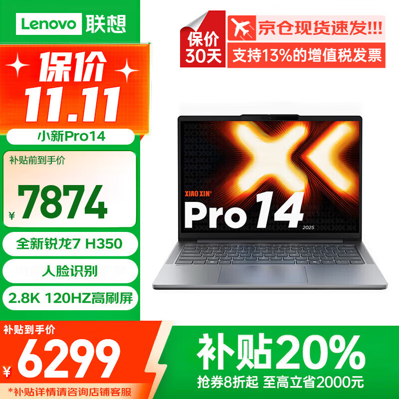 联想小新Pro14 2025补贴20%笔记本电脑悦/V14 AI锐龙R7超能高端轻薄本商务办公大学生游戏设计绘图手提 标配R7-H350 32G 1TB固态 小新Pro 可选2.8K超清 OLED屏