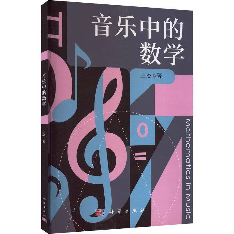 正版包邮 音乐中的数学 9787030827739 王杰 科学出版社 音乐中的数学