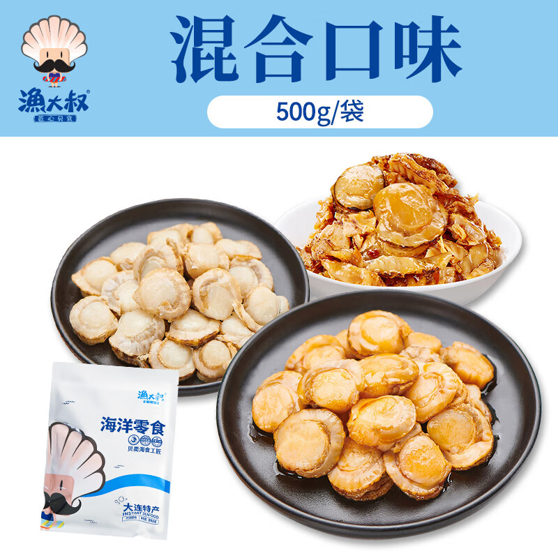 漁大叔扇貝肉開(kāi) 袋即食高蛋白海鮮零食蝦夷扇貝大連特產(chǎn)下酒菜小吃 混味扇貝肉500g加贈一包試吃（多口味嘗鮮）