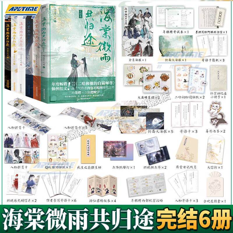 【现货速发】海棠微雨共归途全套1-6册 海棠微雨共归途6完结篇肉包不吃肉网络原名二哈和他的白猫师尊晋江青春文学古风仙侠言情小说畅销书晚夜微雨问海磨铁图书籍 全套6册