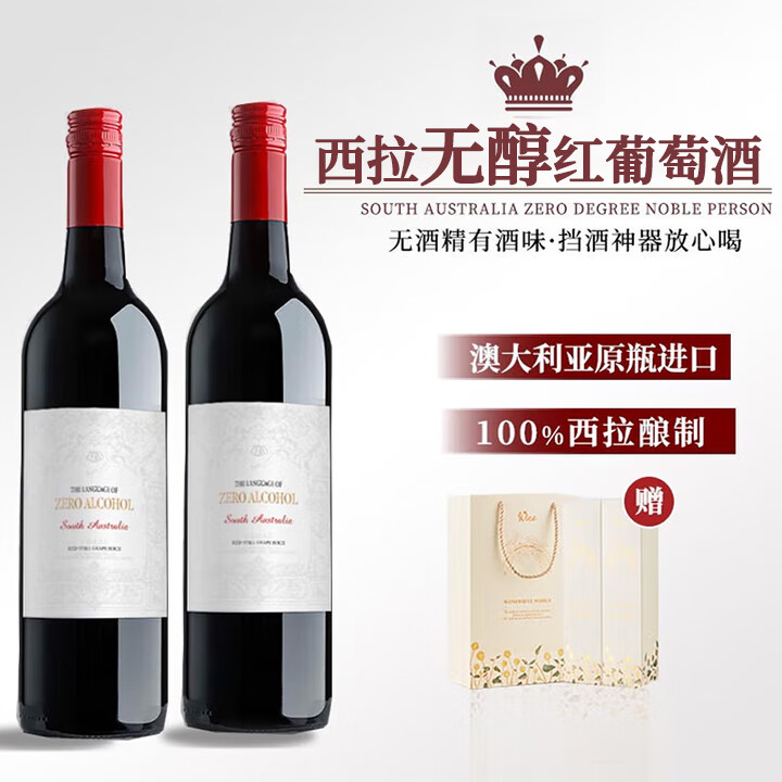露颂【蒸馏脱醇】澳洲无醇葡萄酒零度红酒无酒精葡萄汁挡酒配礼盒 【南澳甄选】脱醇葡萄酒双支装