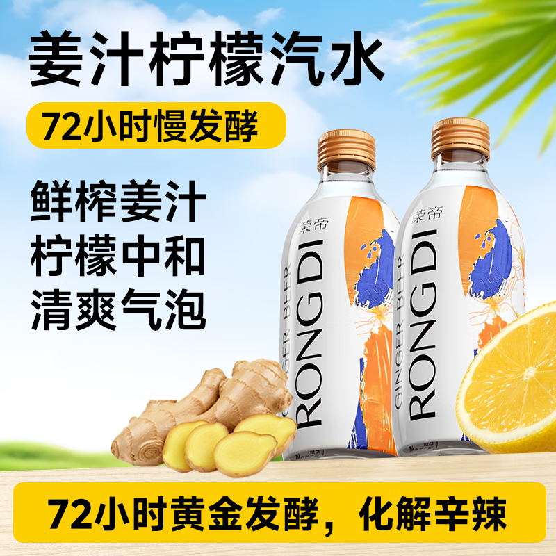 荣帝姜汁柠檬汽水果汁气泡水夏季解暑解腻清爽饮料调酒搭配 姜汁柠檬味325ml*12瓶 京东折扣/优惠券