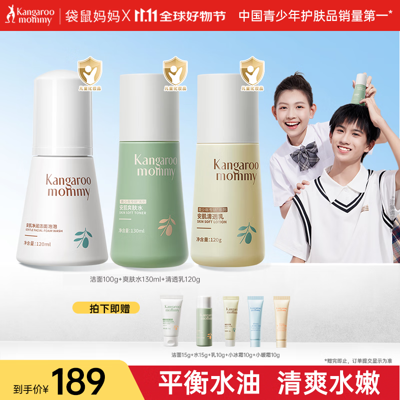 袋鼠妈妈儿童护肤套装 青少年清爽洁面乳补水保湿爽肤水肌肤平衡清透乳