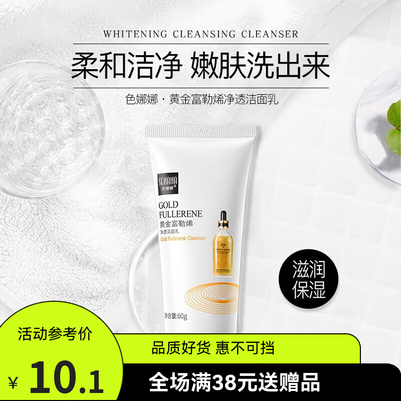 色娜娜【超值爆款】氨基酸痘痘洗面奶控油洁面乳补水保湿深层清洁护理女 富勒烯洁面乳60g