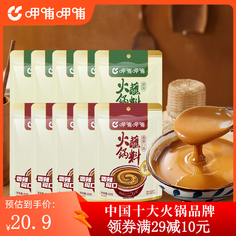 呷哺呷哺 原味 香辣火锅蘸料60*10袋 麻酱调料拌面拌菜调料 原味5袋+香辣5袋