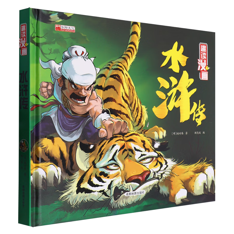 【新华书店】趣读漫画水浒传 正版包邮