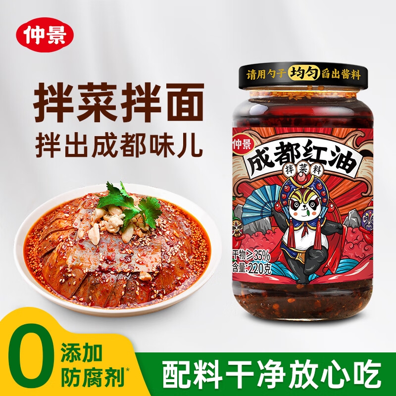 仲景 成都红油拌菜料 油泼辣子辣椒口水鸡凉拌菜钵钵鸡调味酱料220g