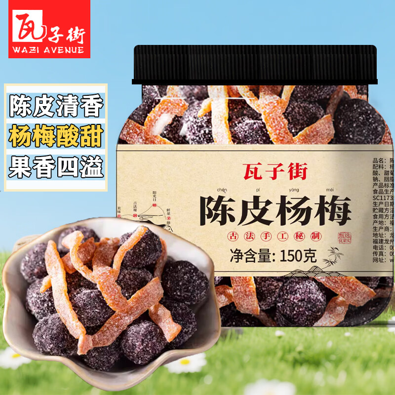 瓦子街 WAZI AVENUE瓦子街陈皮杨梅150g罐装西梅蜜饯果脯酸甜梅子干零食话梅条