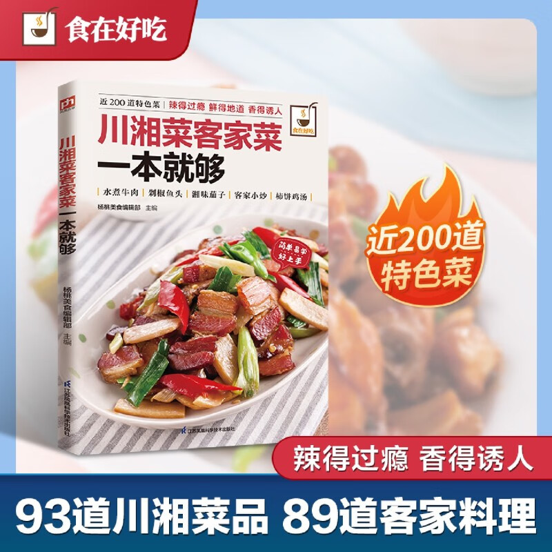 新华正版  川湘菜客家菜一本就够  轻工业、手工业