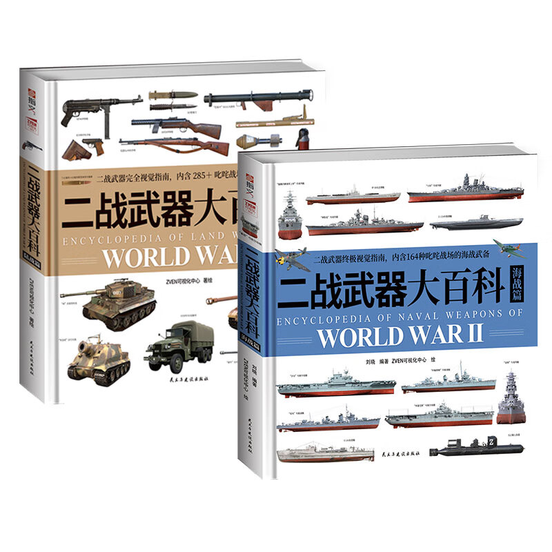 武器大百科：二战武器大百科（陆战篇）+中国古代兵器大百科+世界坦克大百科+二战武器大百科（海战篇）  武器装备 科普读物 军事科普 军事知识科普 【赠图册+拉页】二战武器大百科（陆战篇+海战篇）