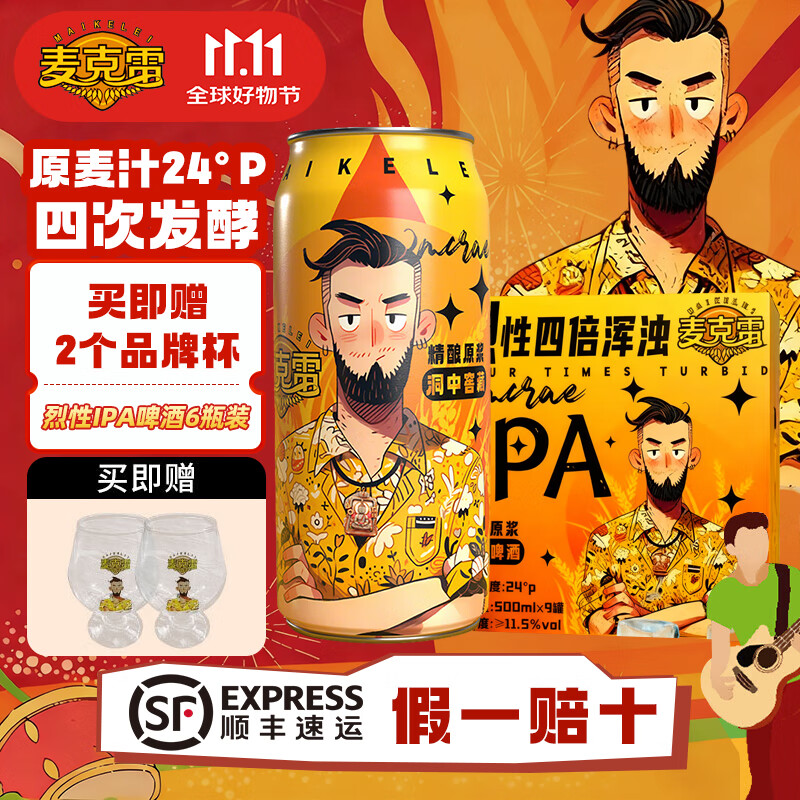 麦克雷烈性啤酒四倍浑浊IPA原麦汁浓度24度精酿原浆啤酒500ml旗舰次日达 烈性IPA啤酒500ml6瓶+2只品牌杯 D 東京营自I官方舰店I旗送货