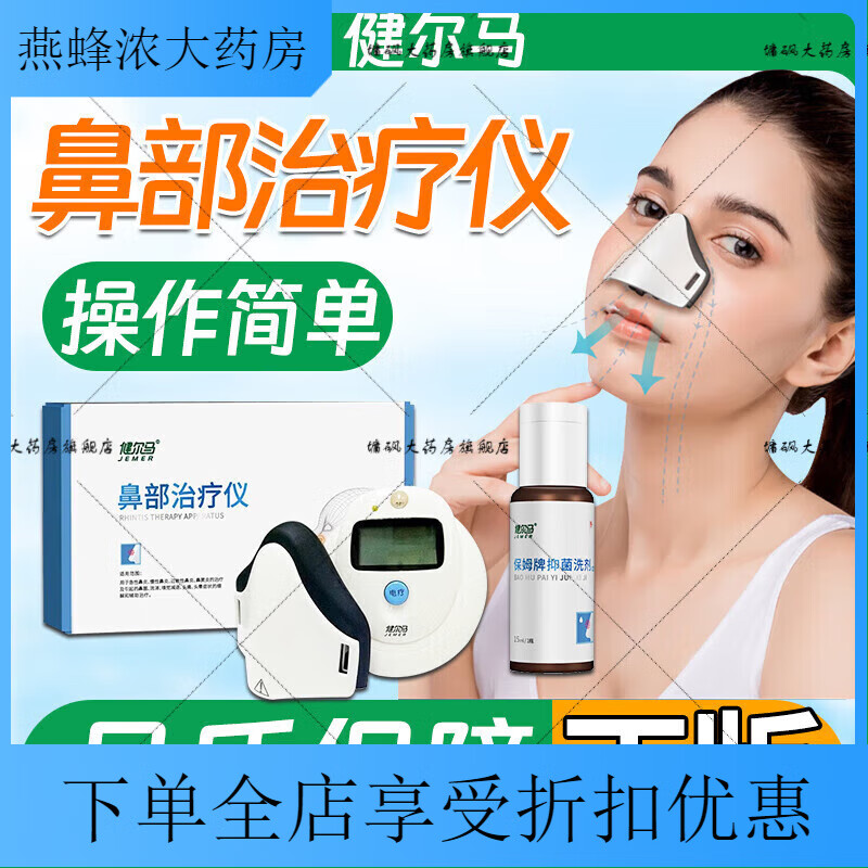 健爾馬（jemer）鼻炎儀 鼻部理療儀可搭家用成人醫(yī)用微電流激光理療儀S 鼻部理療儀[1臺]+洗劑[1瓶]