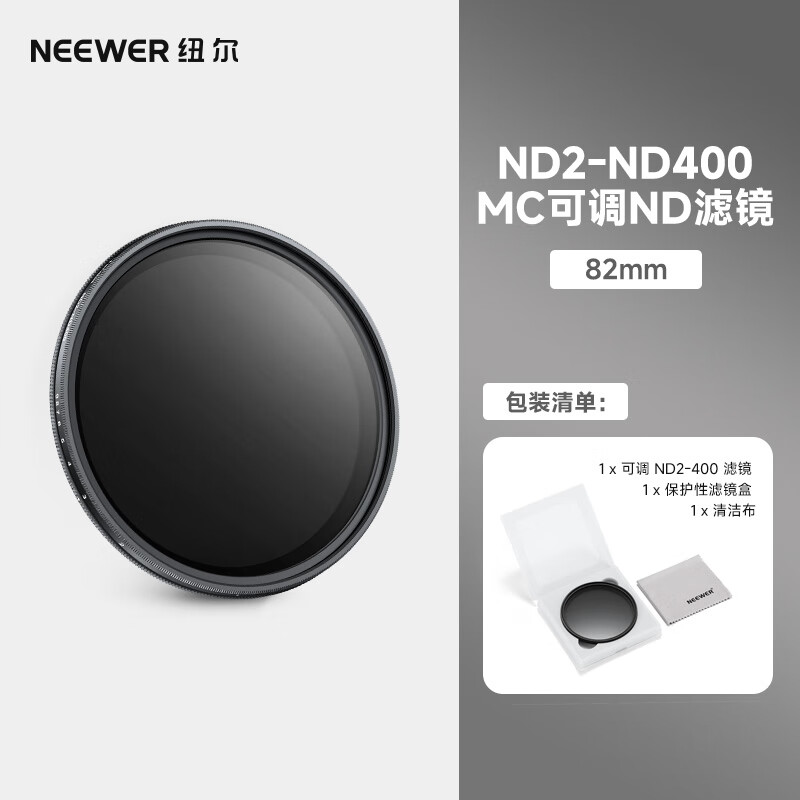 纽尔（NEEWER）ND2-400 中灰密度滤镜 nd镜AR膜 适用于佳能尼康索尼富士微单单反相机 82mm可调减光镜