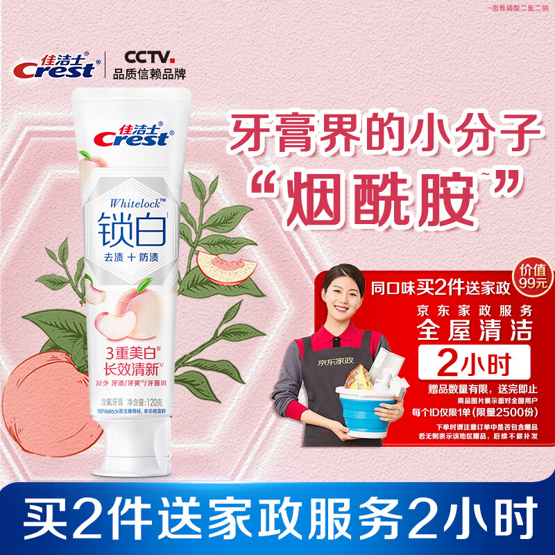 佳洁士香氛锁白白桃味牙膏美白去黄去牙渍含氟120g限时送2小时家政服务
