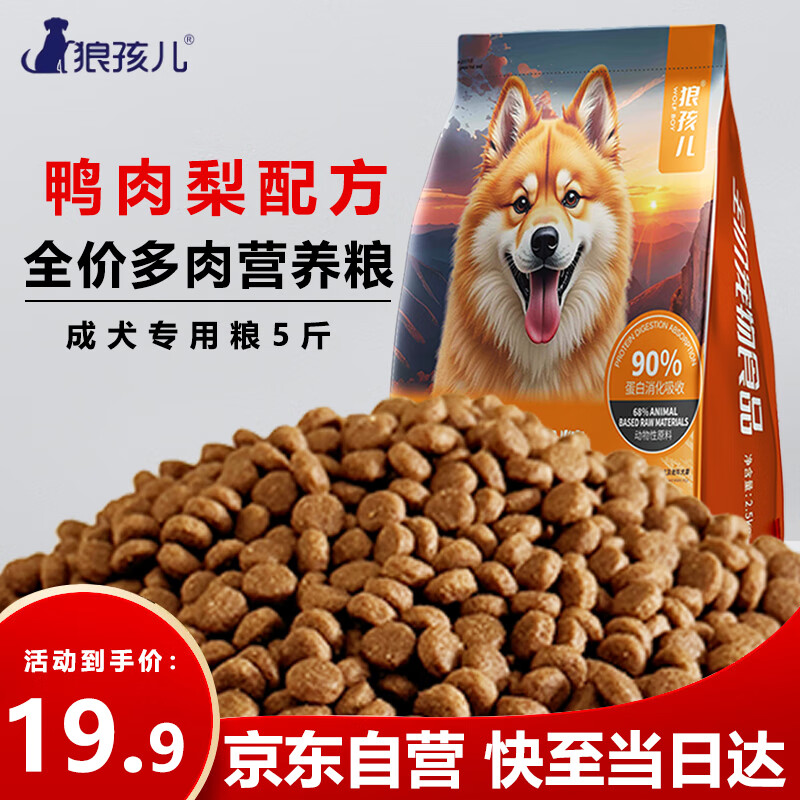 狼孩儿鸭肉梨狗粮5斤装成犬专用粮小型中大型成犬通用粮2.5kg