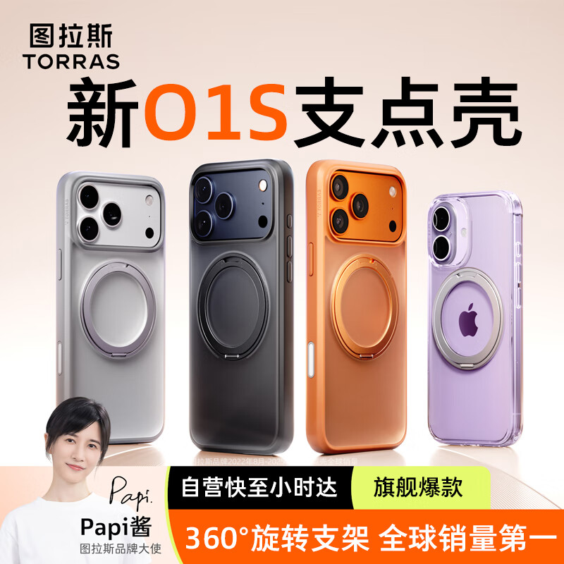 图拉斯支点壳O1S【全球销量第1 |相机按键全包】适用苹果17promax手机壳iphone17promax保护套支架壳透明