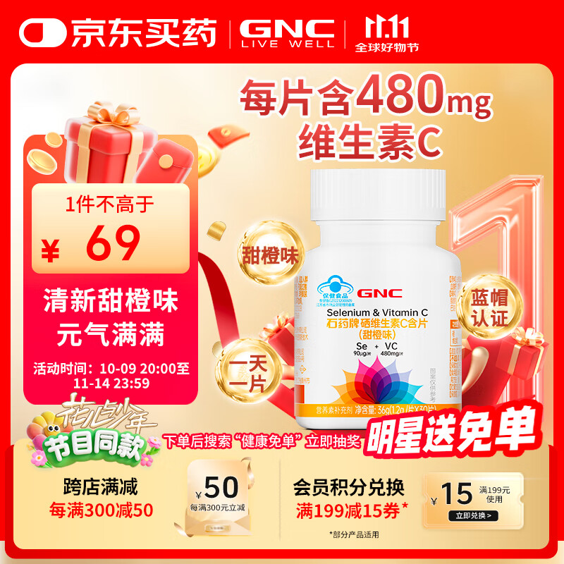 健安喜（GNC）硒维生素C含片 甜橙味 30片/盒 补充硒VC成人 花少同款
