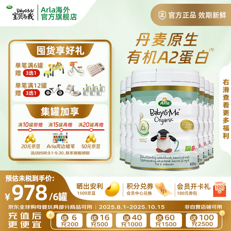 宝贝与我Arla 【原箱发货】有机A2白金版 婴幼儿奶粉 2段(6-12月)600g*6罐 【效期26年10月】有机A2白金2段 京东折扣/优惠券