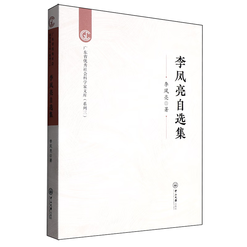 新华正版 李凤亮自选集 社会科学丛书、文集、连续出版物