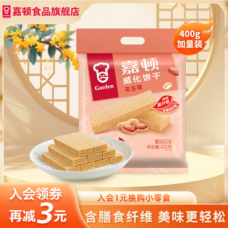 嘉顿（Garden）威化饼干400g巧克力牛奶草莓花生柠檬多口味酥脆零食休闲食品饱腹 花生味400g