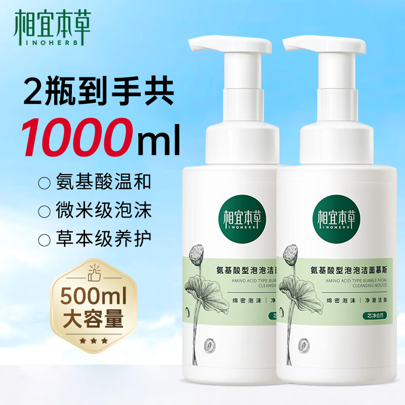 相宜本草氨基酸洁面慕斯氨基酸型泡泡洁面慕斯泡沫洗面奶清洁保湿学生男女 【囤货2瓶装】