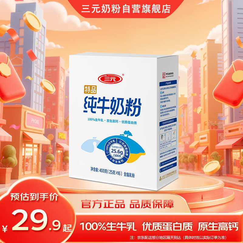 三元（SAN YUAN）纯牛奶粉400克盒装 100%生牛乳 原生高钙 全脂 节日送礼