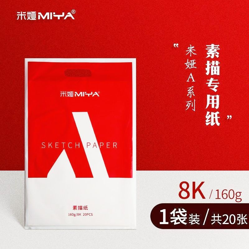 米婭(MIYA)素描紙 4k繪畫紙美術生專用8k加厚藝考聯(lián)考紙鉛畫紙為藝術而戰(zhàn) 8k素描紙【3袋】160g