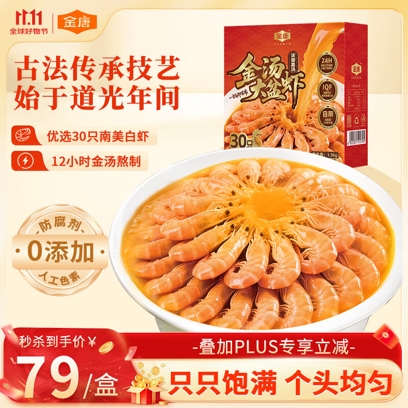 金唐金汤大盆虾1.5kg 大虾白对虾加热即食方便菜海鲜预制菜火锅宵夜