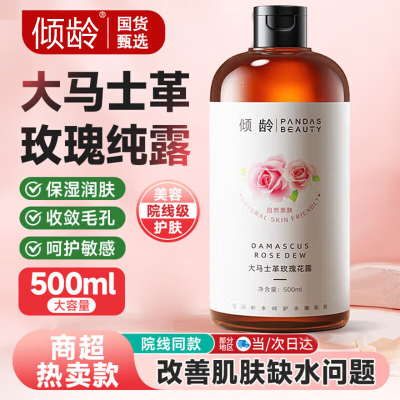 倾龄大马士革玫瑰纯露护肤湿敷爽肤水保湿化妆补水玫瑰花精华水 1瓶装【大容量500ml】