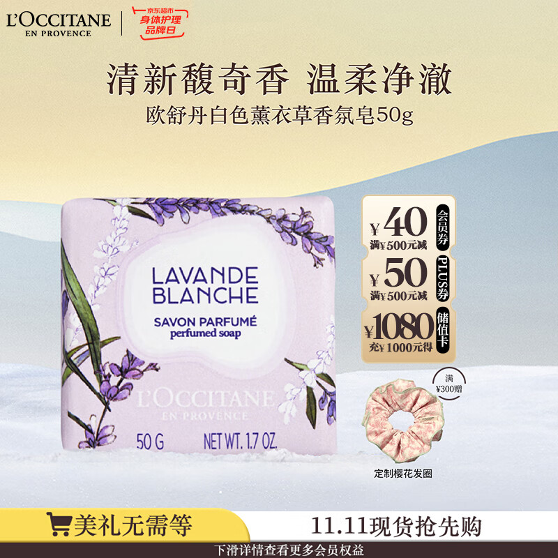 欧舒丹白色薰衣草香氛皂50g清洁保湿易冲洗不紧绷持久留香男女生日礼物