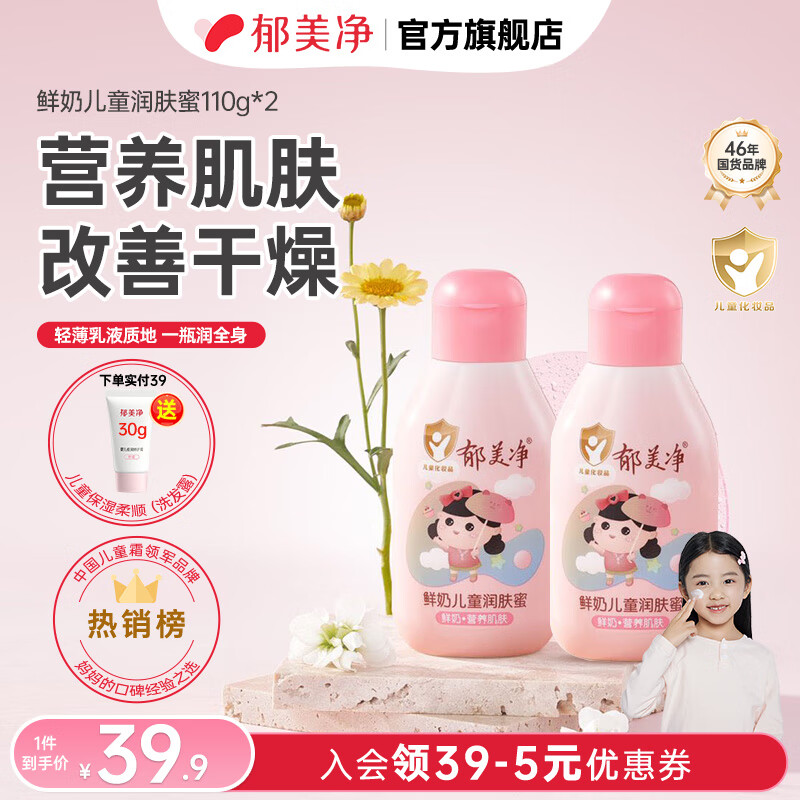 郁美净儿童浴后香香乳 宝宝身体乳 婴儿润肤乳保湿乳 鲜奶儿童润肤蜜110g*2 京东折扣/优惠券