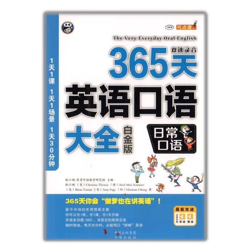 365天英语口语大全:日常口语 耿小辉 编 9787500144311【正版图书】