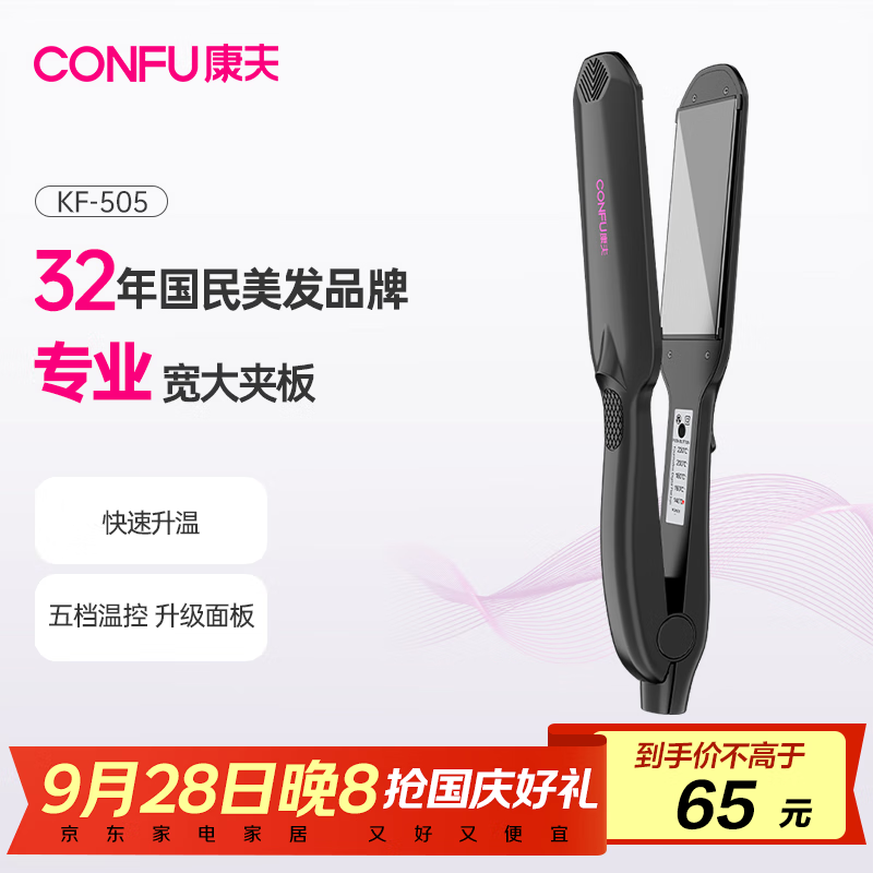 康夫（CONFU）卷发棒电夹板拉直加宽直卷两用专业男女夹板理发店发廊烫发直板夹美发熨板直发器 KF-505