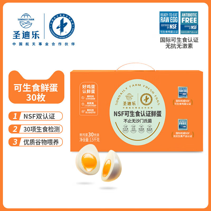 圣迪乐村圣迪乐村可生食鲜鸡蛋新鲜无菌鸡蛋溏心温泉蛋寿喜锅30枚礼盒整箱 30枚