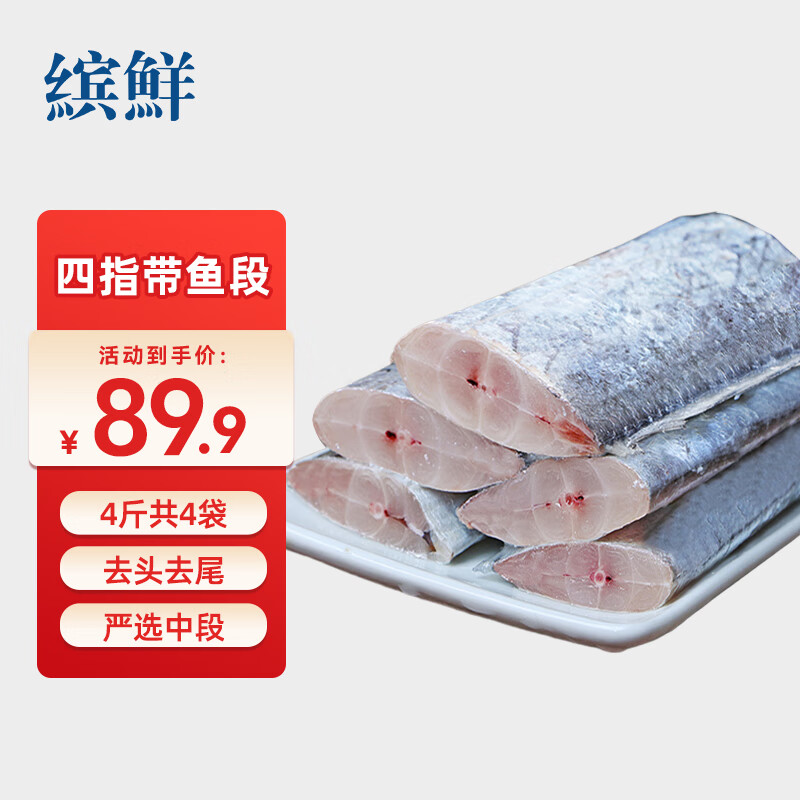 缤鲜国产 四指宽带鱼去头去尾 刀鱼 生鲜鱼类净重4斤 -源头直发