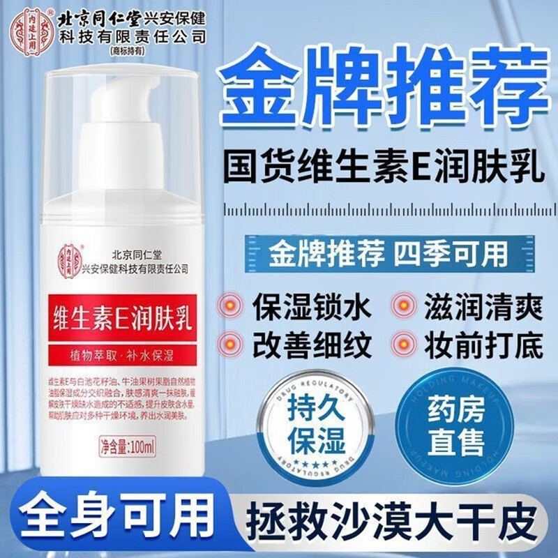 内廷上用同仁堂维生素e乳液秋冬季保湿补水护手霜身体乳膏皮肤干燥润肤乳H 【1瓶体验装】100ml/瓶