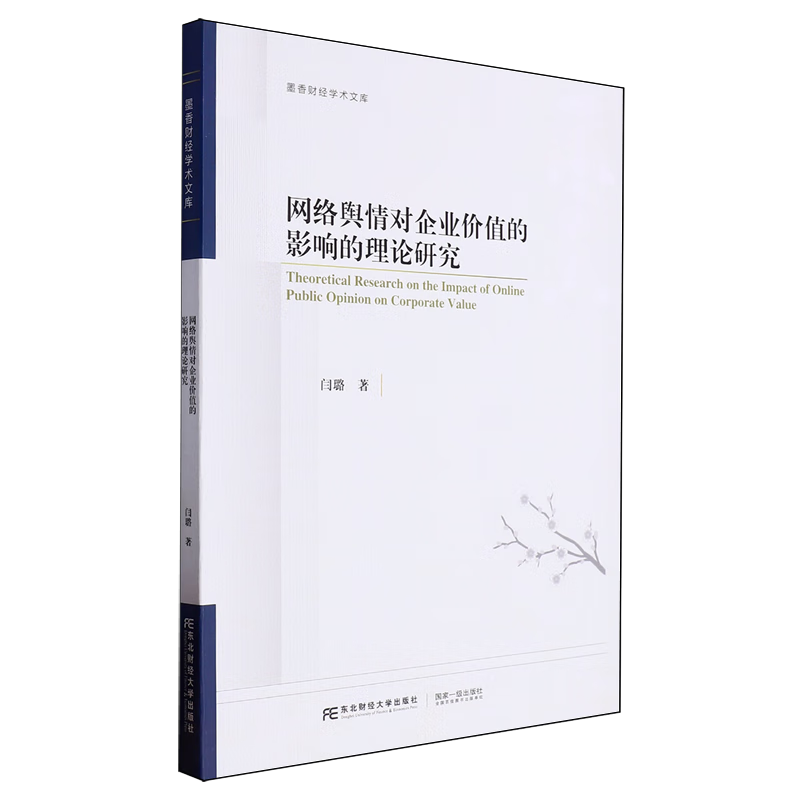 新华正版 网络舆情对企业价值的影响的理论研究 新闻出版/档案管理