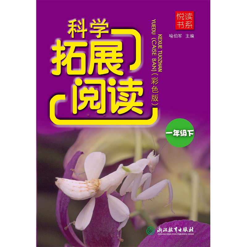 科学拓展阅读(1下彩色版)/悦读书系