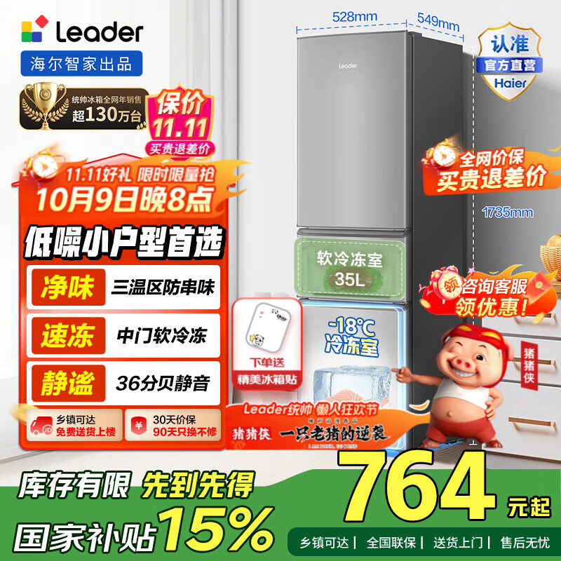 统帅（Leader）海尔冰箱出品218升三门节能低噪家用电冰箱 宿舍租房小型三开门中门软冷冻【海尔218】 BCD-218LLC3EZS9