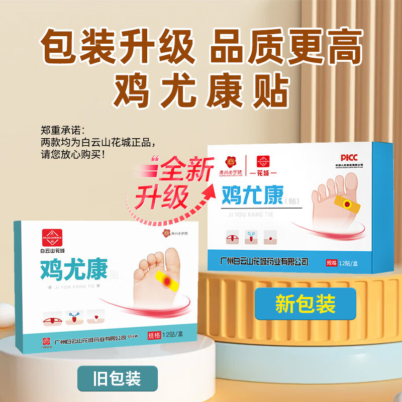 聖艾元广州鸡眼贴 老茧脚茧死皮茧灵鸡眼膏 足部护理鸡尤康贴 12贴/盒