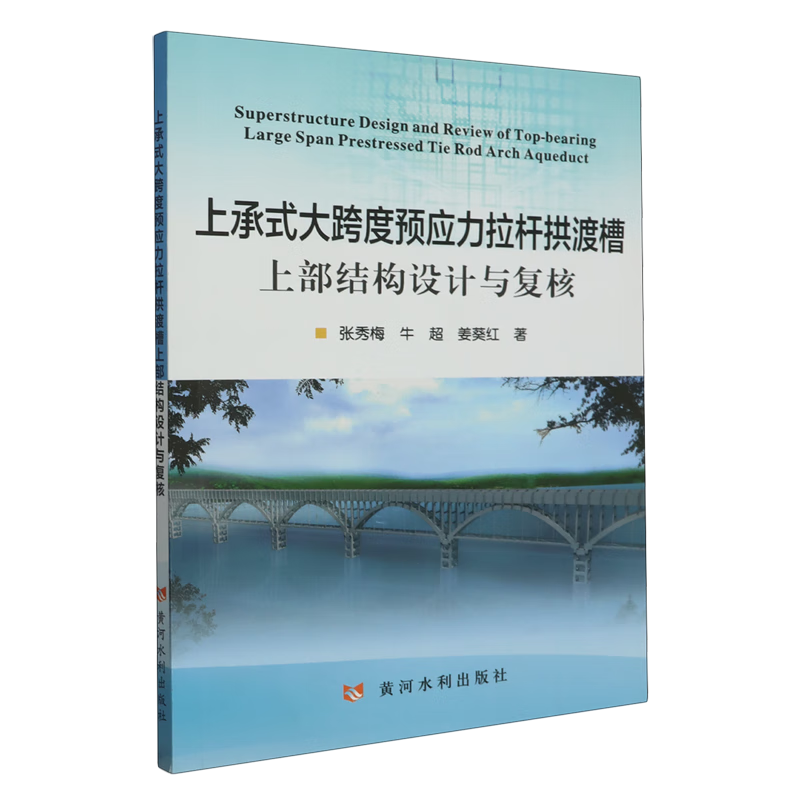 新华正版 上承式大跨度预应力拉杆拱渡槽上部结构设计与复核 水利水电