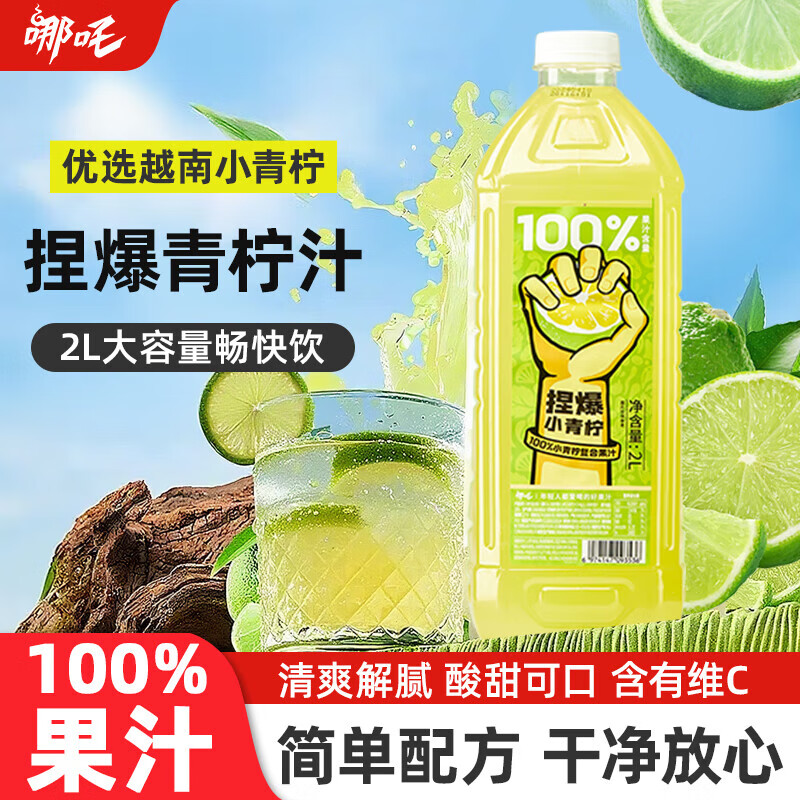 哪吒甜橙雪梨苹果青提青柠白桦树西梅汁椰子水0添加0脂肪饮料品含维C 捏爆100%青柠汁2L*2瓶 哪吒捏爆果汁