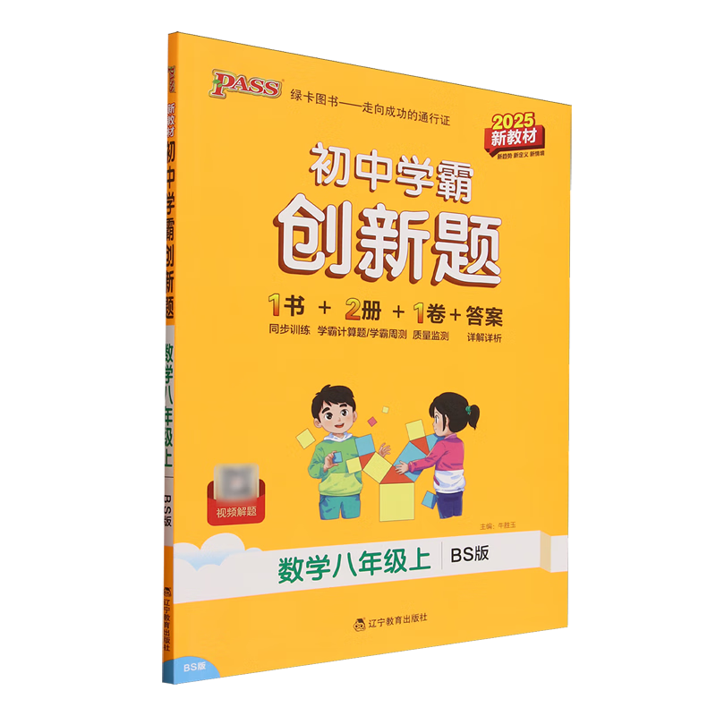 初中学霸创新题.数学八年级上BS版