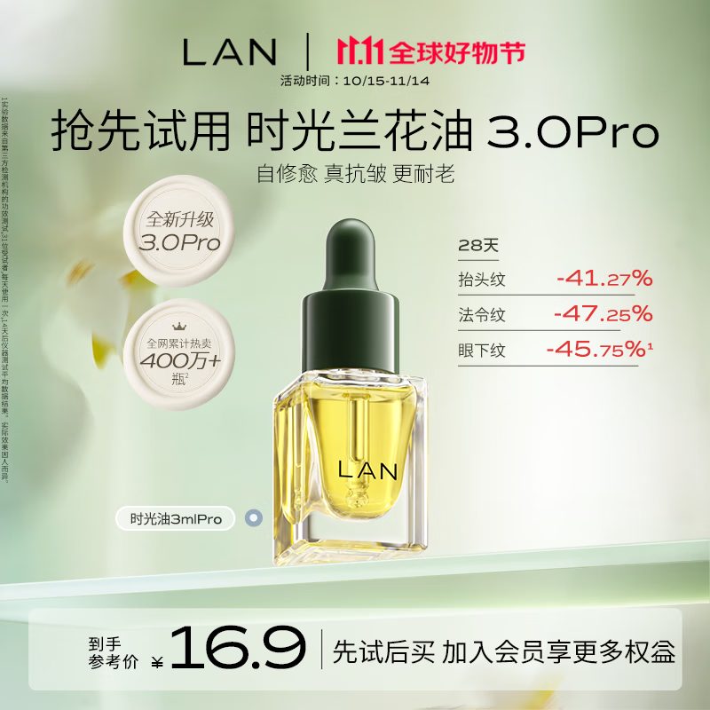 蘭（LAN）【先试后买】兰时光油3.0Pro精华油修护抗皱紧致试用装3ml