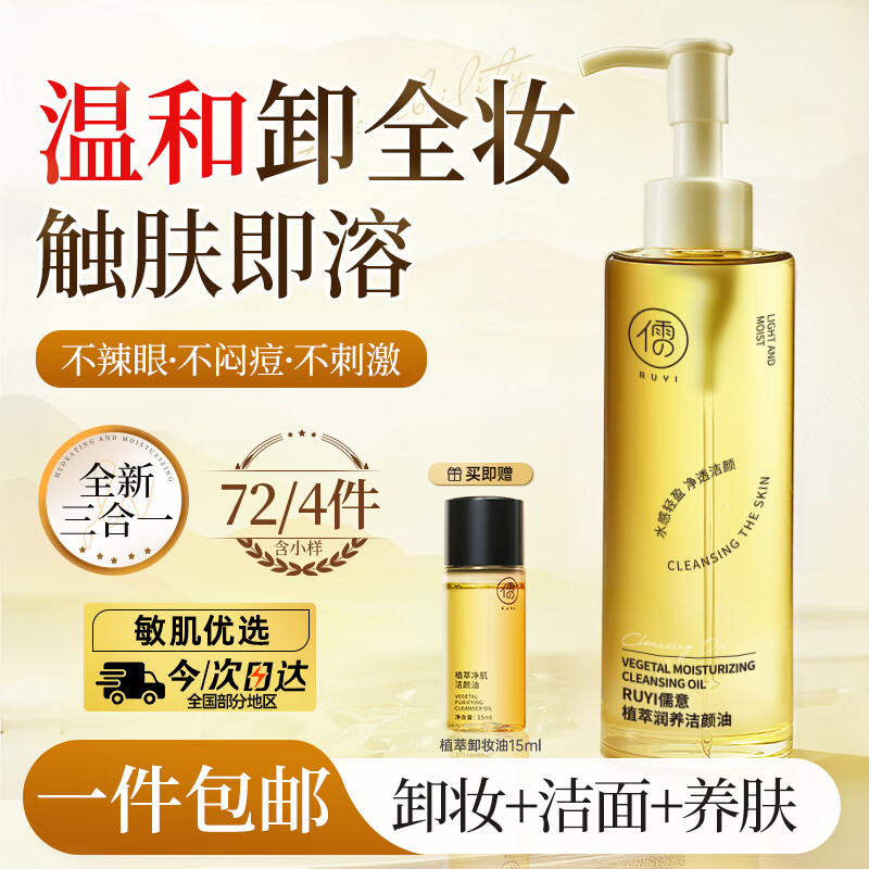 儒意（RUYI）黑茶卸妆油深层清洁细致毛孔去黑头敏感肌温和养肤眼唇卸妆水一体