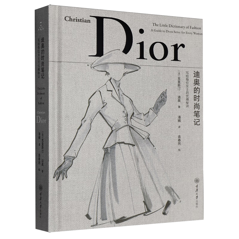 新华正版 迪奥的时尚笔记:写给每位女士的优雅秘诀 轻工业、手工业