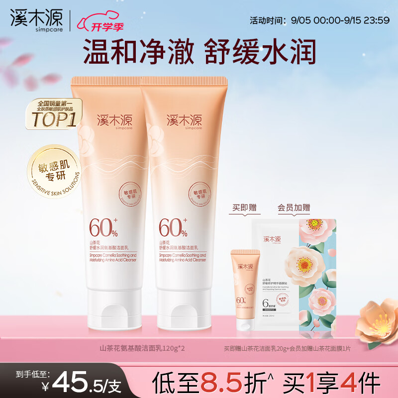 溪木源山茶花氨基酸洗面奶：温和清洁、适合所有肤质！仅售99元